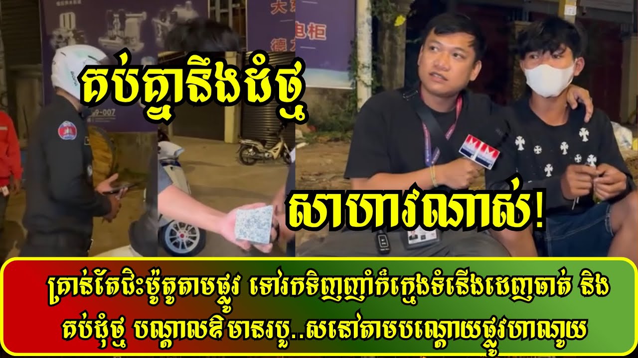គ្រាន់តែជិះម៉ូតូតាមផ្លូវ ទៅរកទិញញាំក៏ក្មេ…ងទំនេីងដេ..ញធា..ត់ និង គ..ប់ដុំថ្ម បណ្ដាលឲមានរបួ..ស