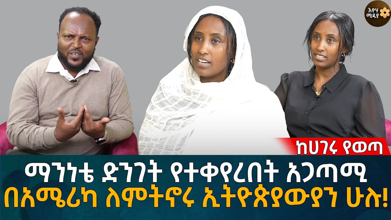በአሜሪካ ለምትኖሩ ኢትዮጵያውያን ሁሉ! ማንነቴ ድንገት የተቀየረበት አጋጣሚ! Eyoha Media |Ethiopia | Habesha