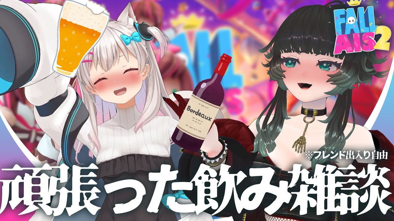 【 飲み雑談 】 ねきとFallAIs2振り返り飲み会　※ディスコ友達出入り自由※【人生つみこ】