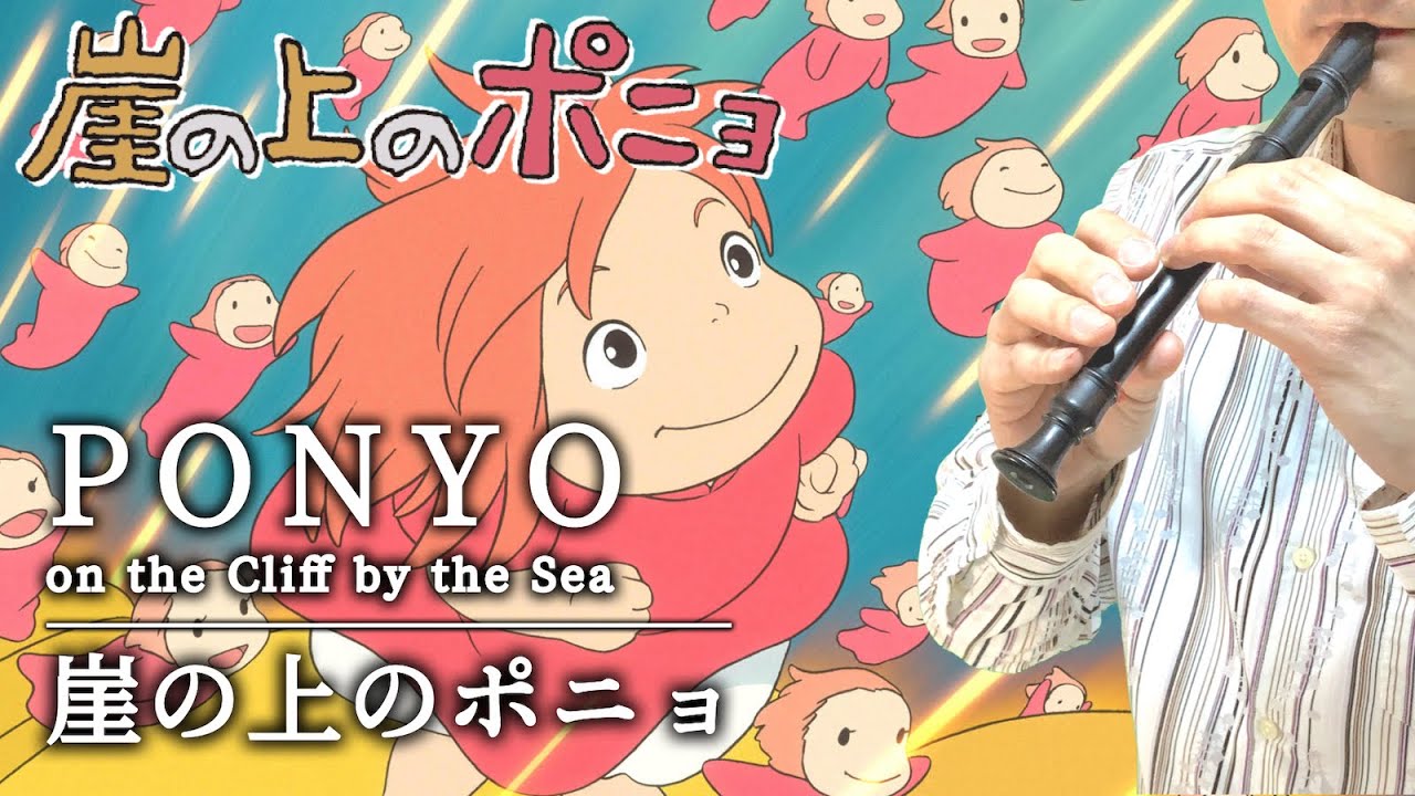 「崖の上のポニョ」【リコーダー多重録音】【全部俺の笛】