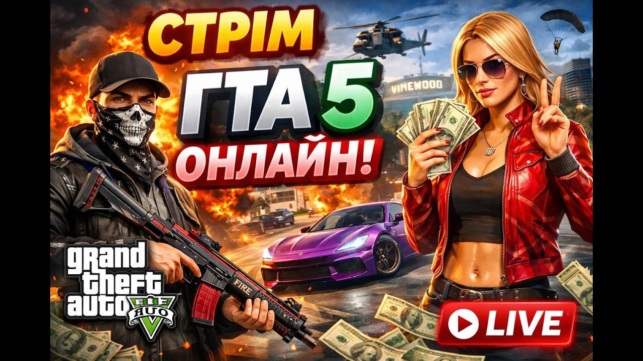 GTA 5 ONLINE 🔴 LIVE | ЛОМАЄМО ЛОС-САНТОС 💥 ГРОШІ, ХАОС І ПЕРЕСТРІЛКИ