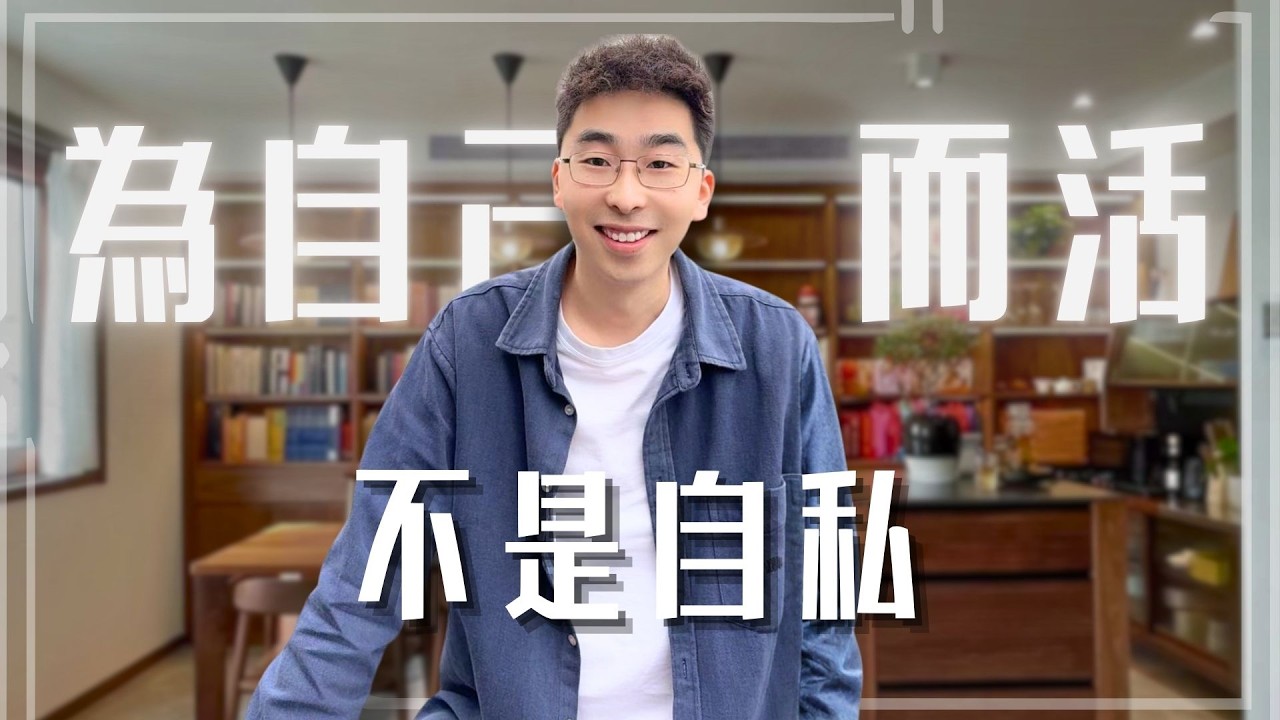 愛自己會不會很自私？ 【馬樂講心理】#自愛 #自私 #自我療癒 #人間心理