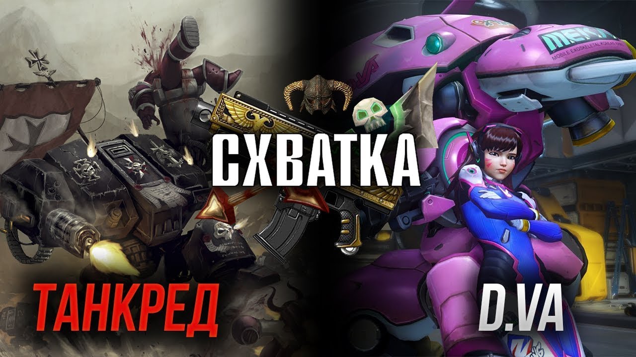 Схватка | Танкред против D.VA / Warhammer 40k VS Overwatch