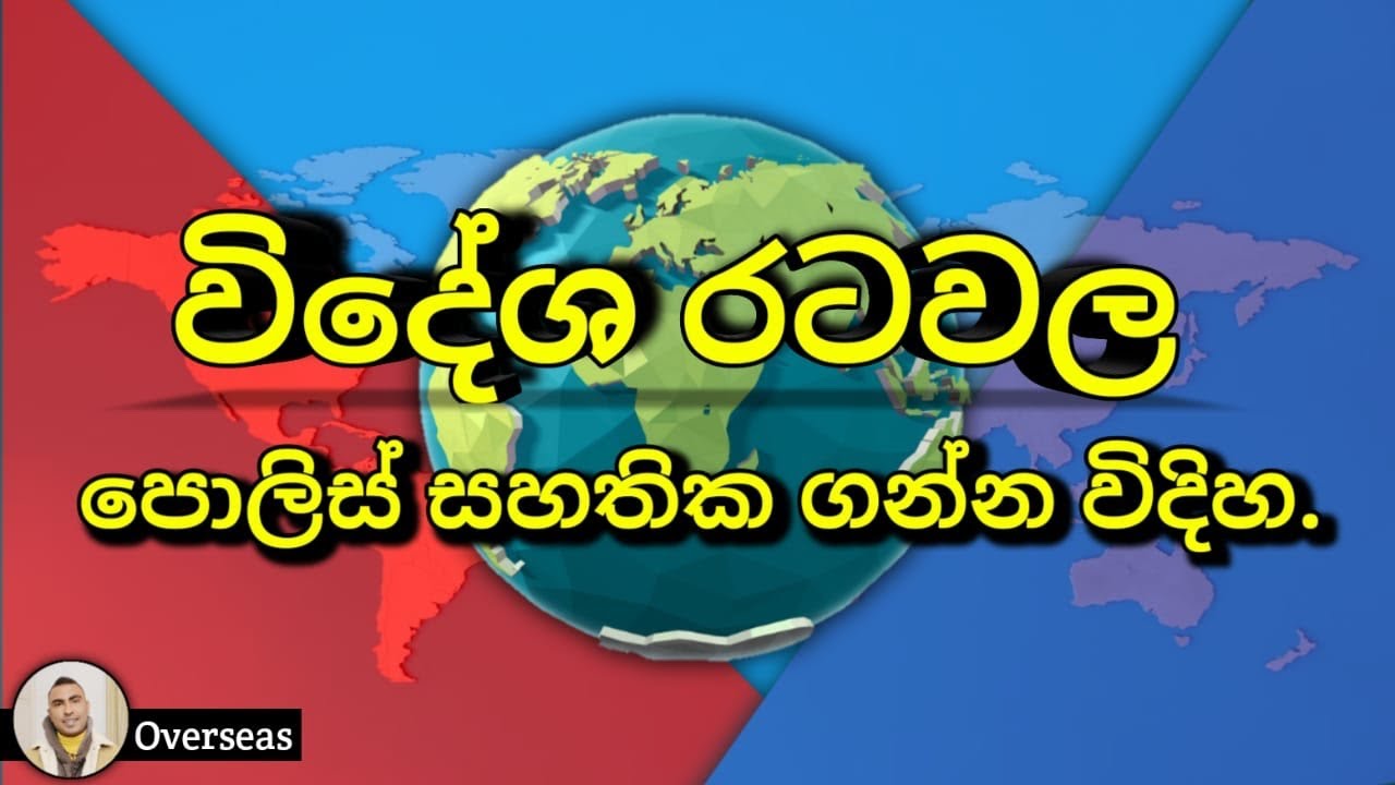 විදේශ රටවල පොලිස් සහතික ලංකාවේ ඉදන් ගන්නේ මෙහෙමයි. Apply the police report of foreign countries 🌎