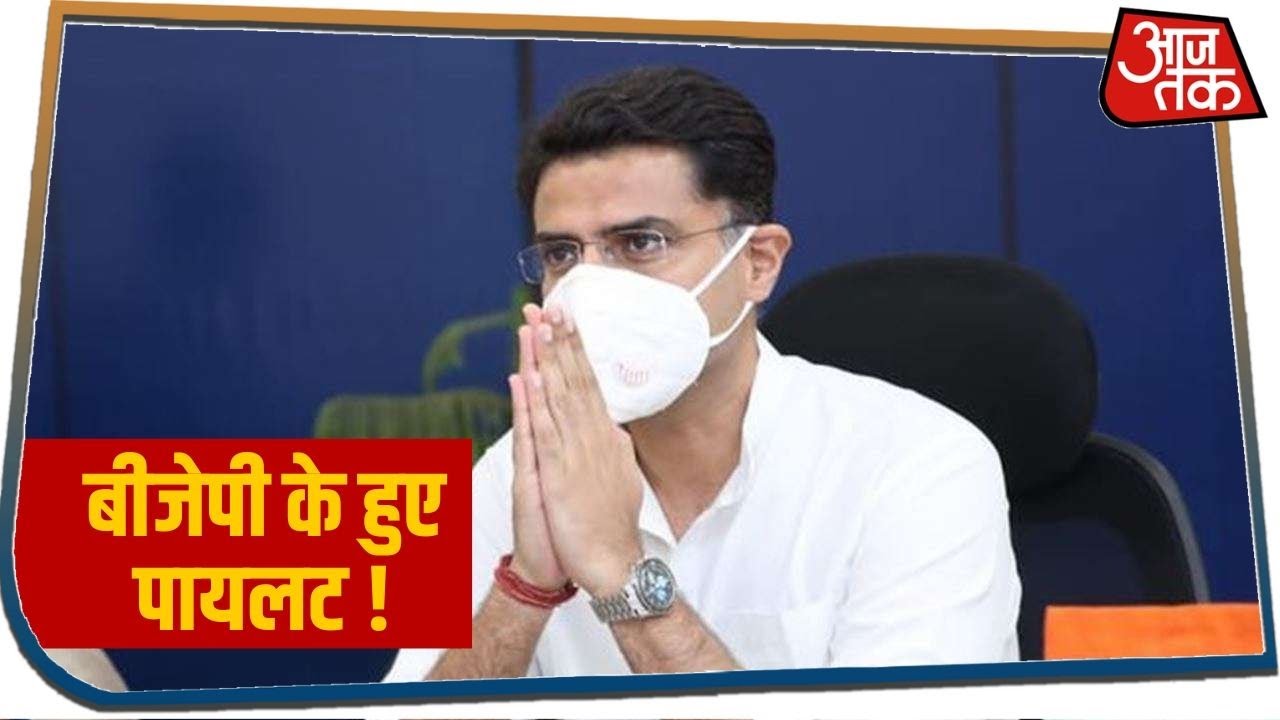 Rajasthan Poltical Crisis : BJP के हुए Sachin Pilot, थोड़ी देर में तस्वीर हो जाएगी साफ!