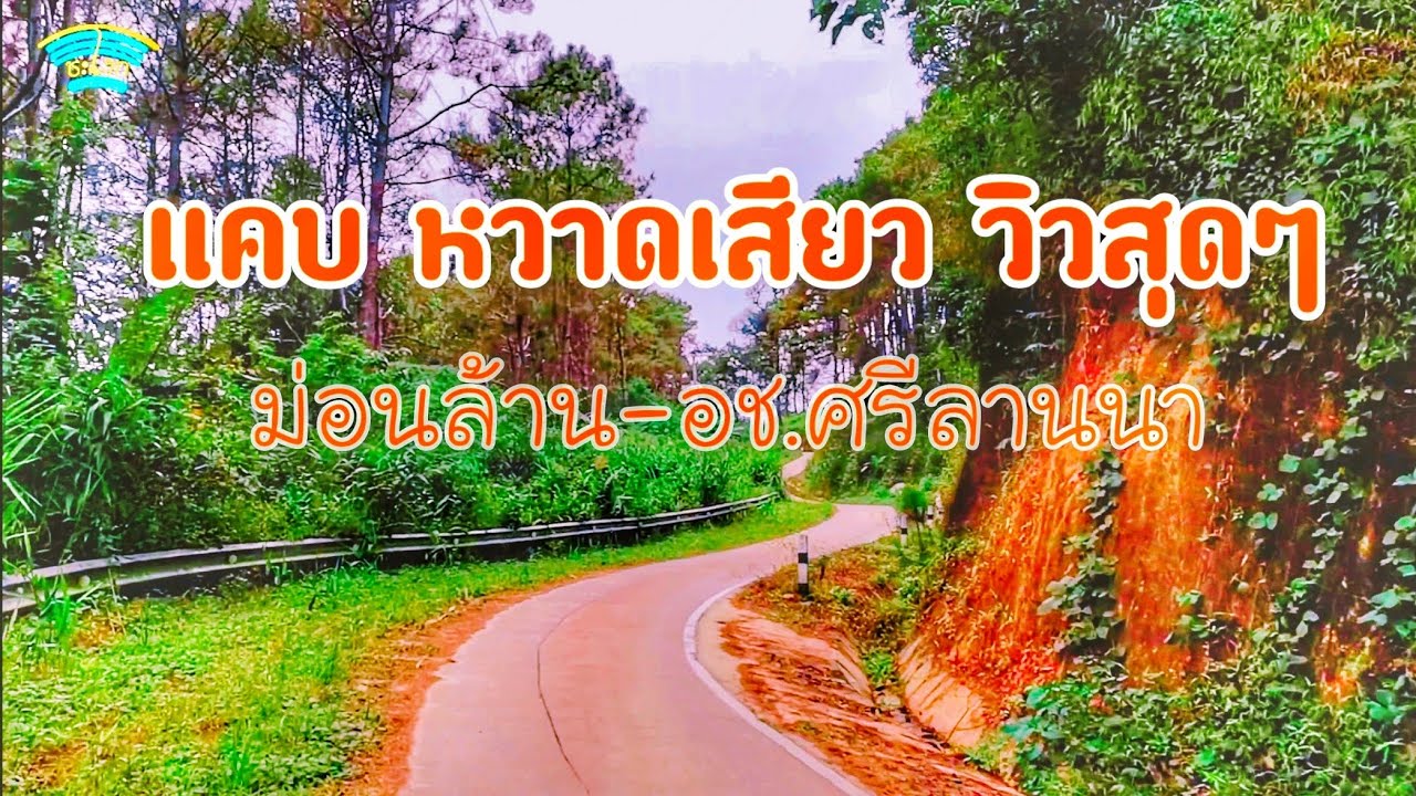ตามหาดอยม่อนล้าน EP.1 รีวิวเส้นทางขึ้นดอยม่อนล้าน ขุนแจ๋ พร้าว 20 กม.แห่งความหฤหรรษ์ Doi Mon Lan