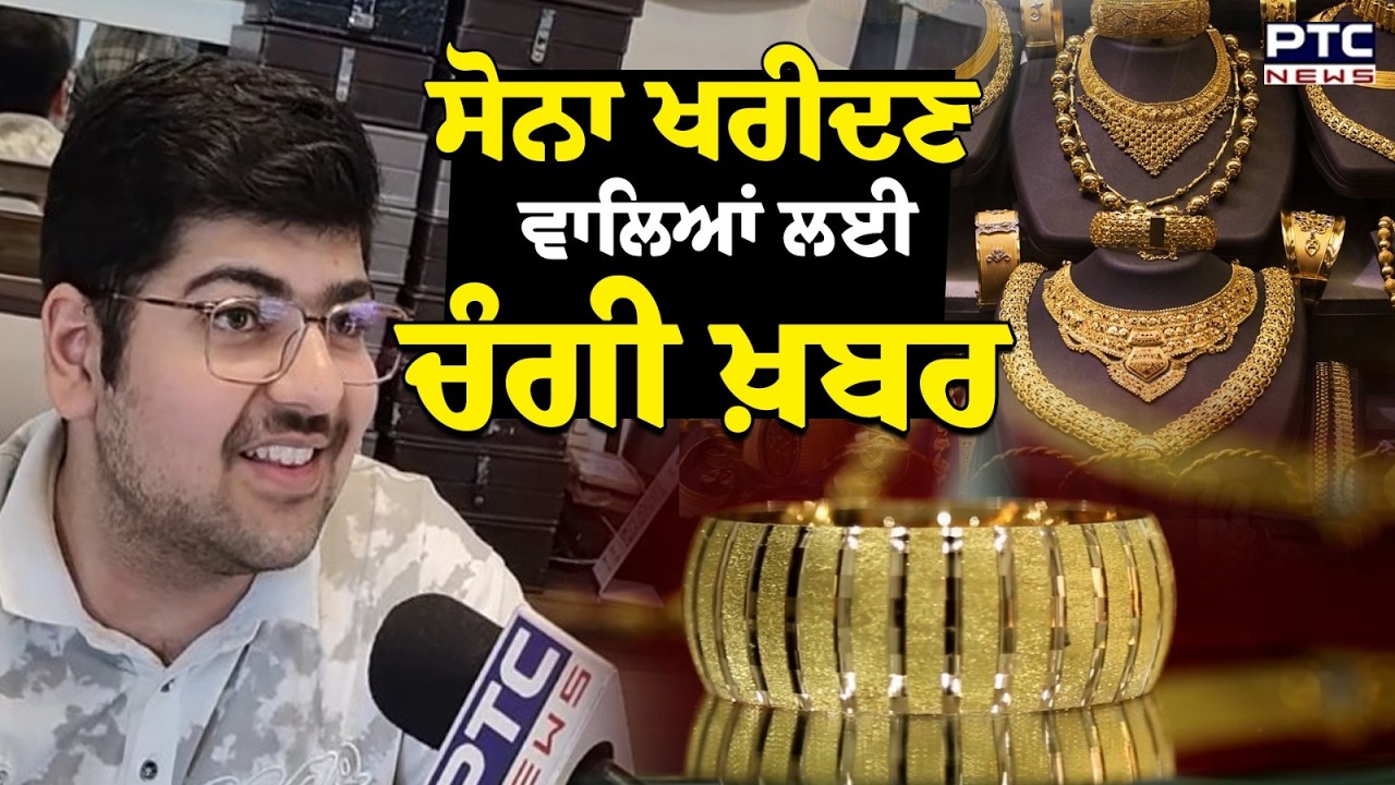 Gold Price : ਸੋਨਾ ਖਰੀਦਣ ਵਾਲਿਆਂ ਲਈ ਚੰਗੀ ਖ਼ਬਰ, ਸੁਨਿਆਰੇ ਦੀ ਲੋਕਾਂ ਨੂੰ ਅਪੀਲ | Punjabi News | Middle East