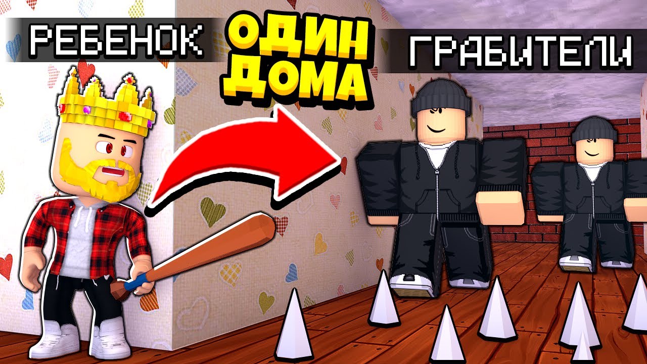ОСТАЛСЯ ОДИН ДОМА ПРОТИВ ГРАБИТЕЛЕЙ! ЗАЩИТА ДОМА! ROBLOX Home Alone