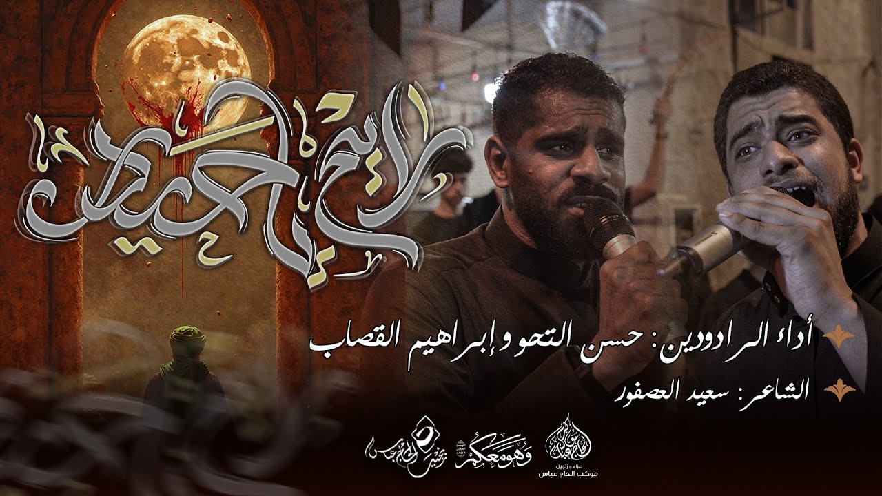 الرادوين حسن التحو وابراهيم القصاب | رايح يا حيدر  | ليلة استشهاد أمير المؤمنين  (ع) 1446هـ