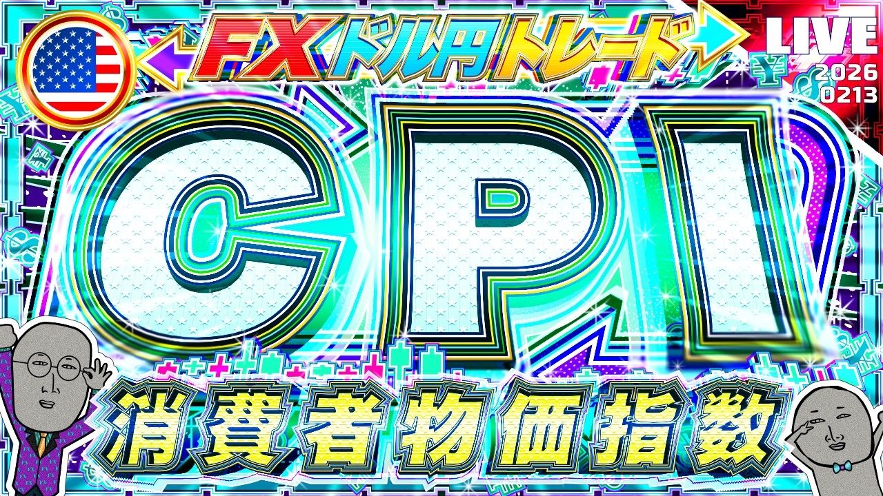 【FXライブ】大注目！米CPI（消費者物価指数） ドル円トレード配信