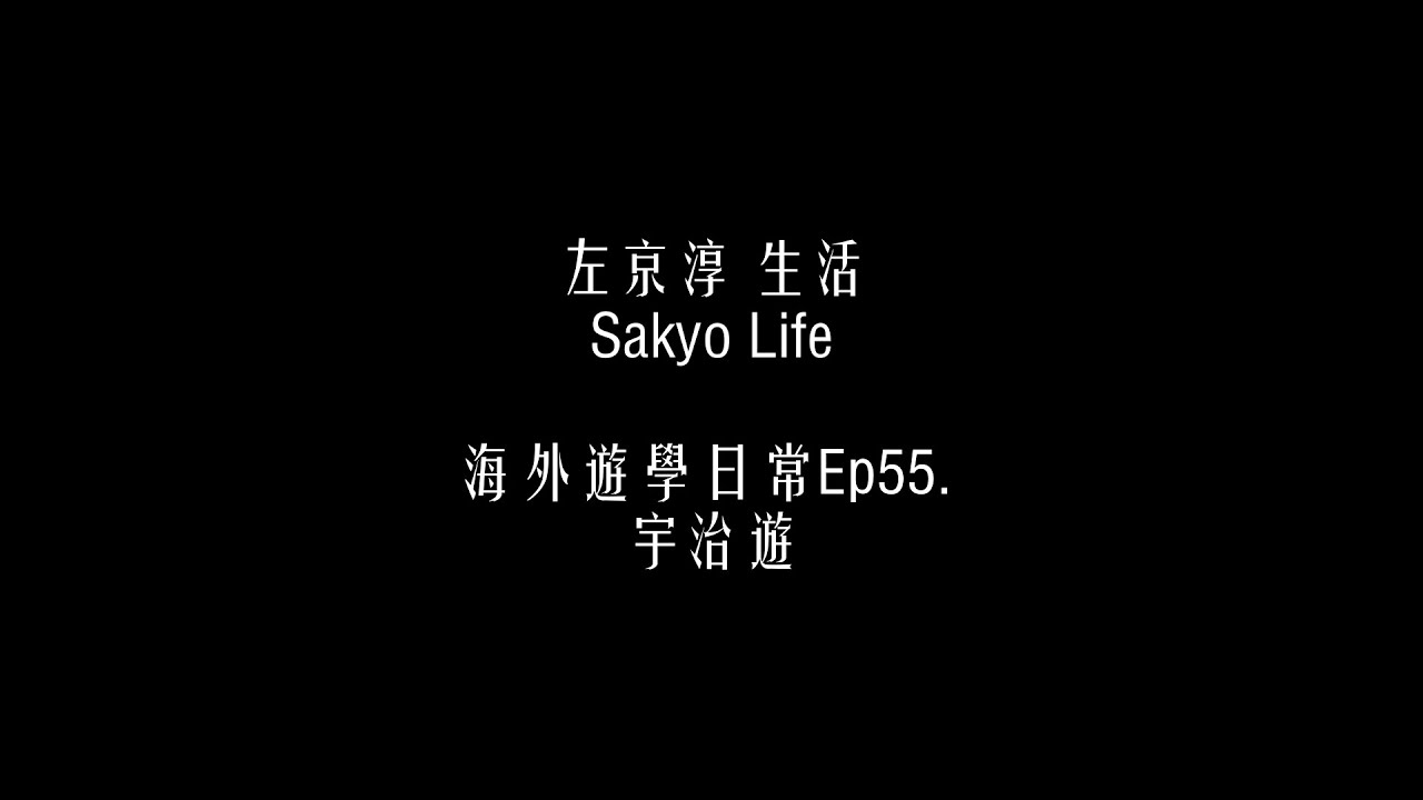 海外遊學日常Ep55. 宇治遊