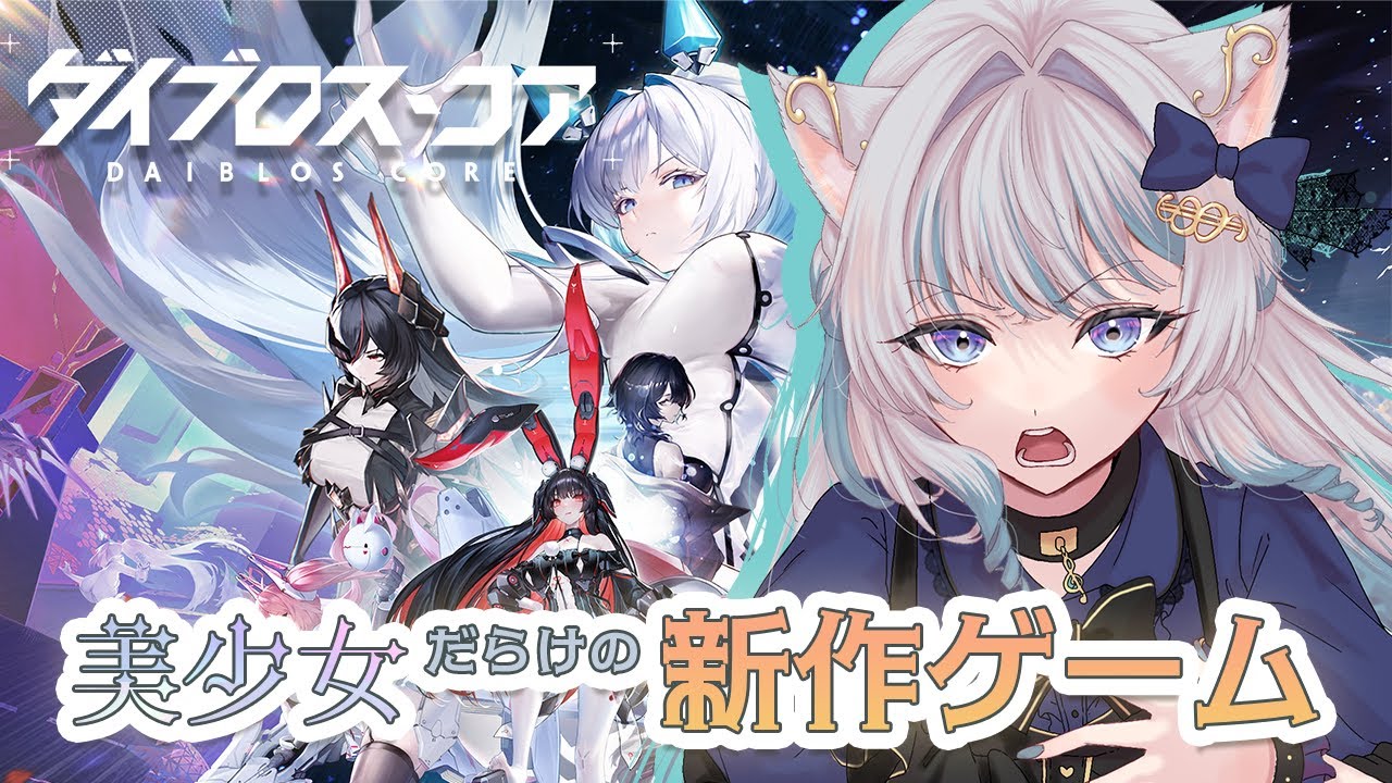 【ダイブロス・コア】スキンが欲しいのでストーリー進めます！！！【#PR ぶいきゃす】【猫葉ゆの】