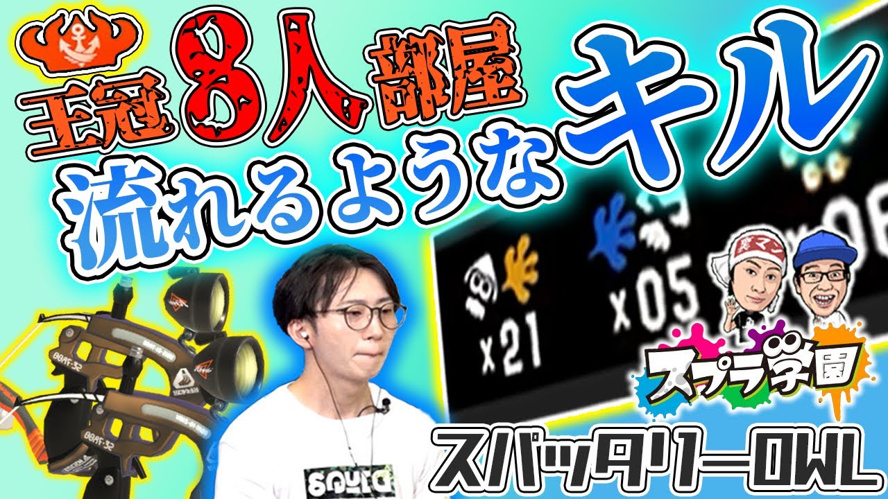 【スプラ学園③#17-3】王冠８人でも関係なし！流れに身を任せたキルの連続！【スパッタリーOWL解説】