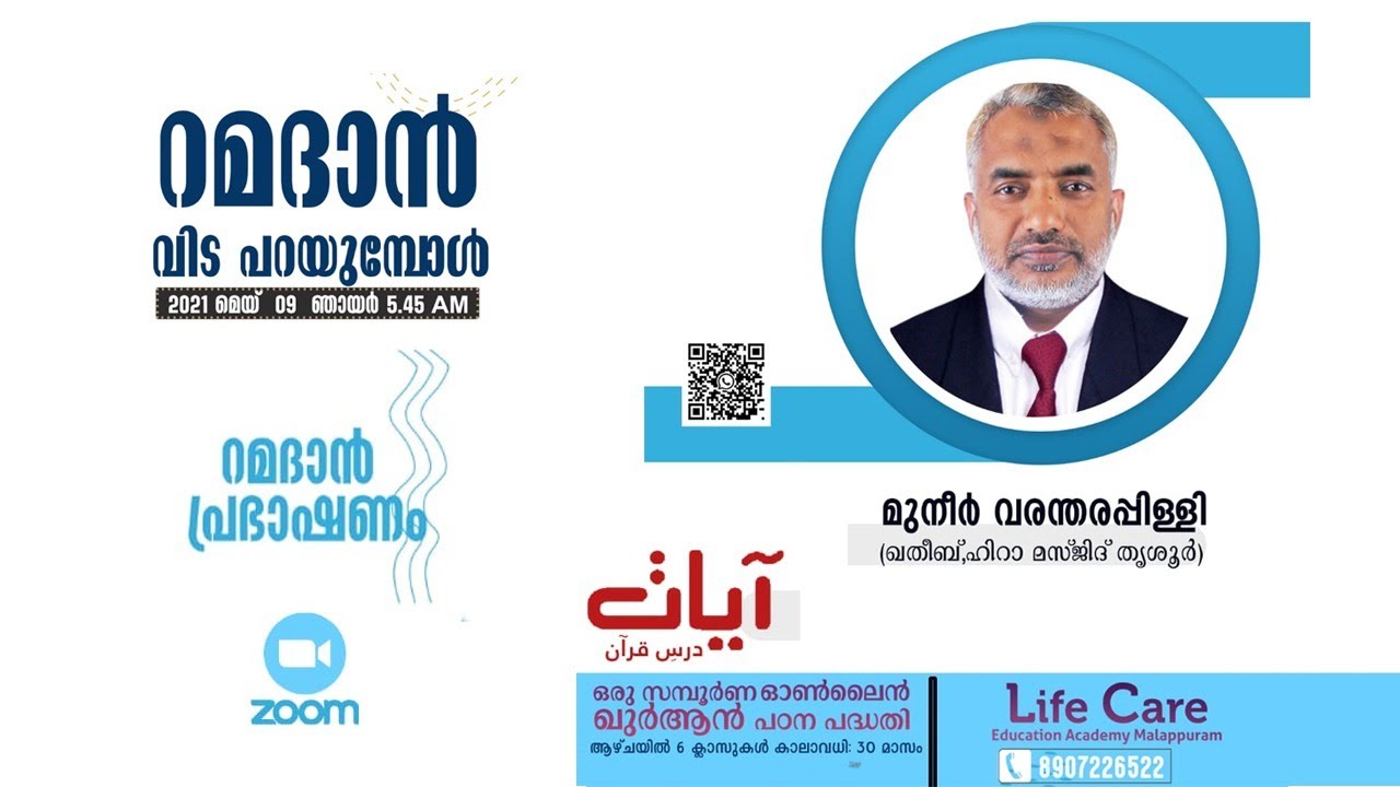 Ramadan Prabashanam | റമദാൻ വിട പറയുമ്പോൾ