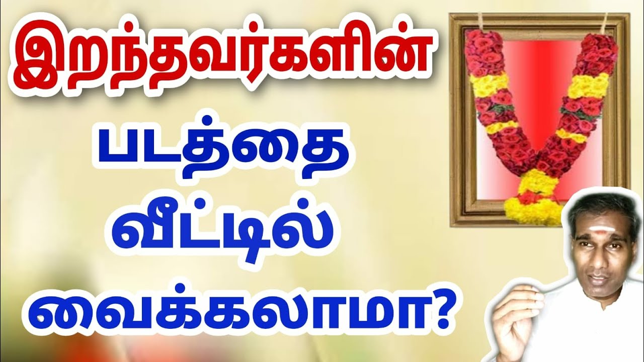 இறந்தவர்களின் படத்தை வீட்டில் வைக்கலாமா? - BK Saravana Kumar
