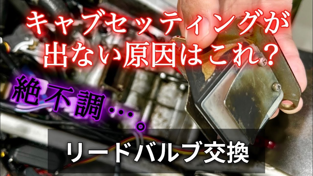 絶不調。キャブセッティングが出ない原因はここかも？リードバルブを交換してみよう。【NSR80】