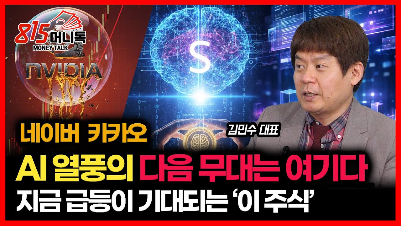 AI 반도체 끝나면, 돈은 어디로 갈까? 다음 주가 급등이 기대되는 '이 주식' / 네이버와 두나무.. 그리고 STO 답은 나왔다 |  김민수 대표