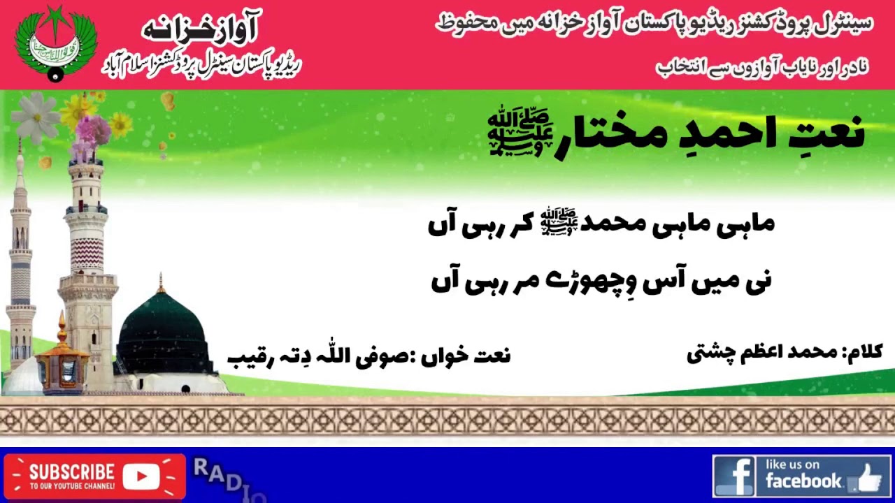 PUNJABI NAAT | Mahi Mahi Muhammad Kar Rahi Aan | Sufi Allah Ditta Raqeeb |  Muhammad Azam Chishti