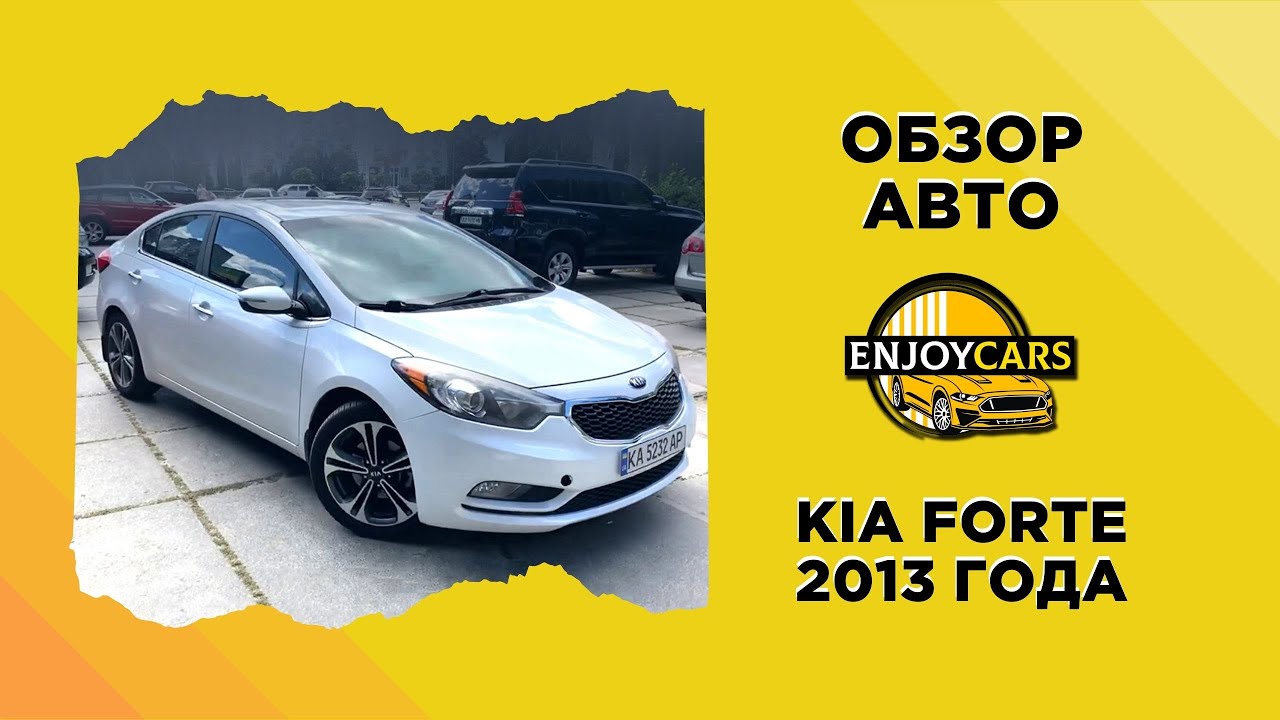 KIA FORTE 2013 ГОДА — ОБЗОР АВТО ИЗ АМЕРИКИ ОТ НАШЕГО ПОДБОРЩИКА