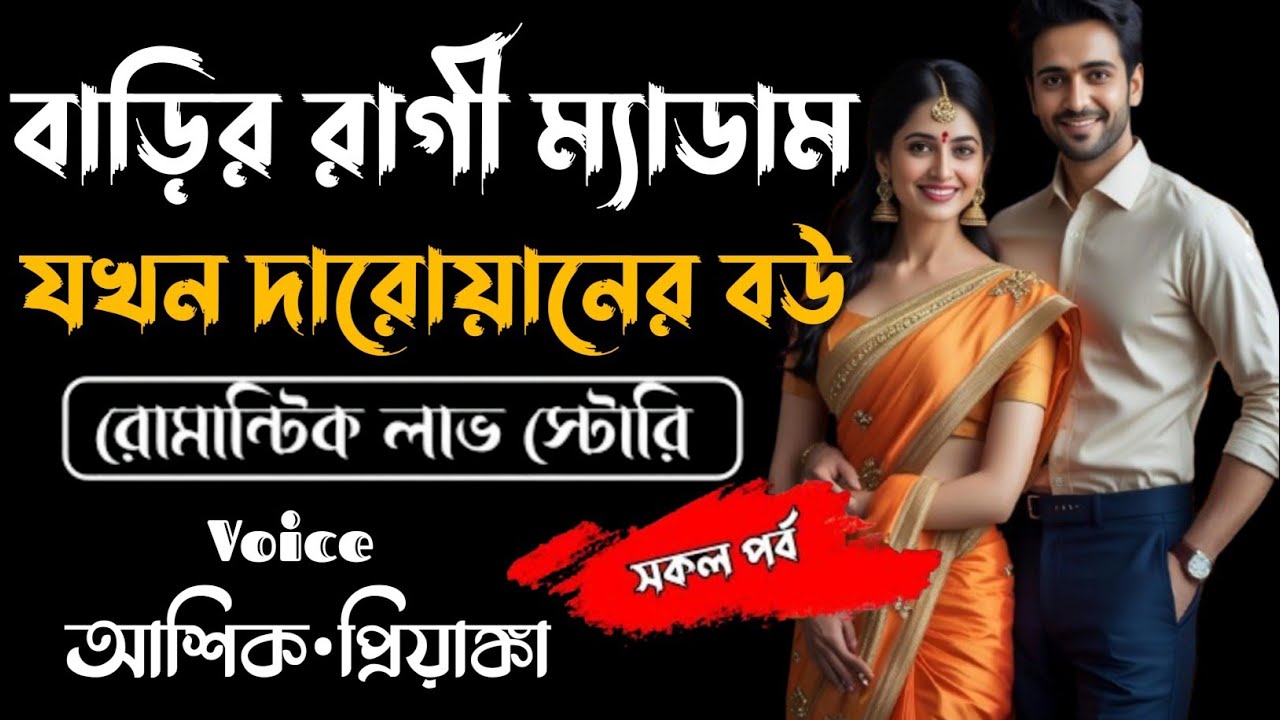 বাড়ির রাগী ম্যাডাম যখন দারোয়ানের বউ||সকল পর্ব||Romantic story||Voice:Ashiq•Priyanka||Abegi Prem 
