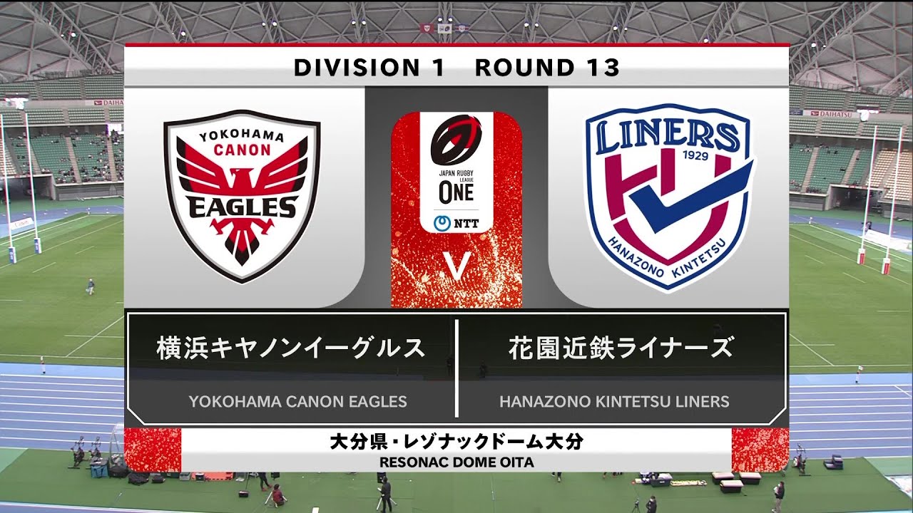 NTT JAPAN RUGBY LEAGUE ONE 2022-23 第13節 vs 花園近鉄ライナーズ　レゾナックドーム大分