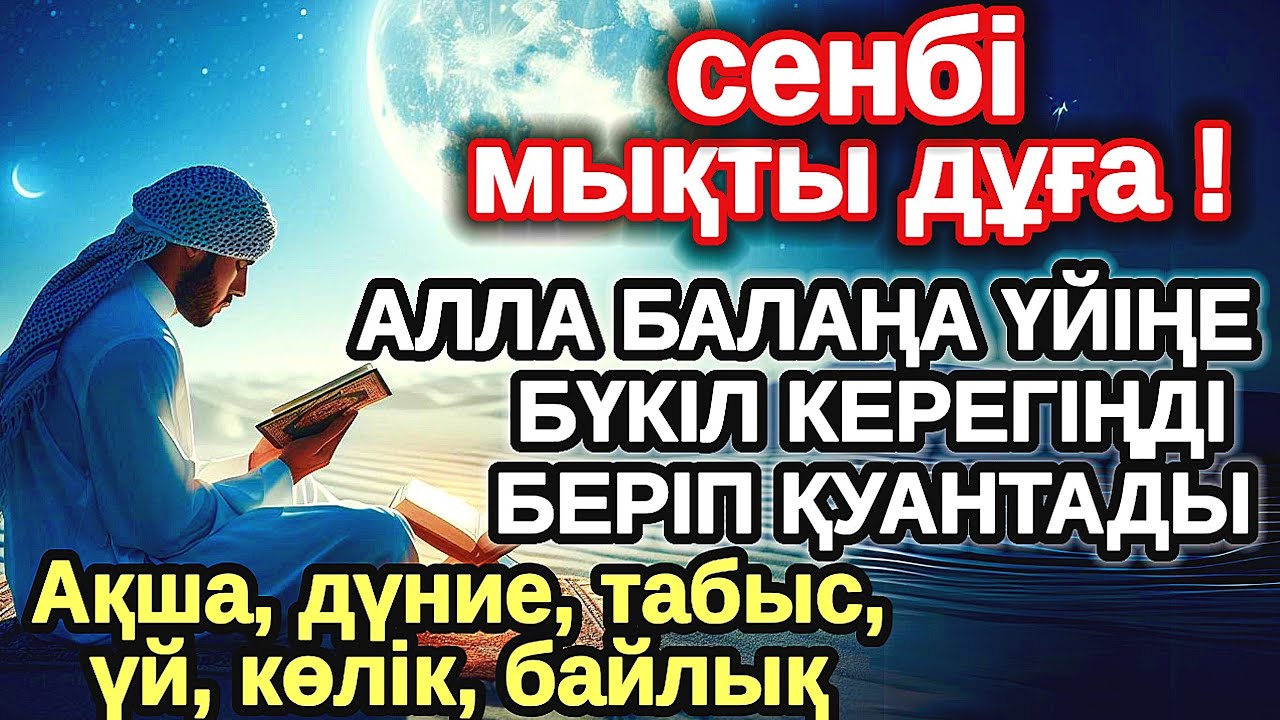 сенбі КҮНІ ЕҢ ҚҰДІРЕТТІ ДҰҒА! Алла бүкіл тілеуіңді және балаңа керектің бәрін беріп қояды
