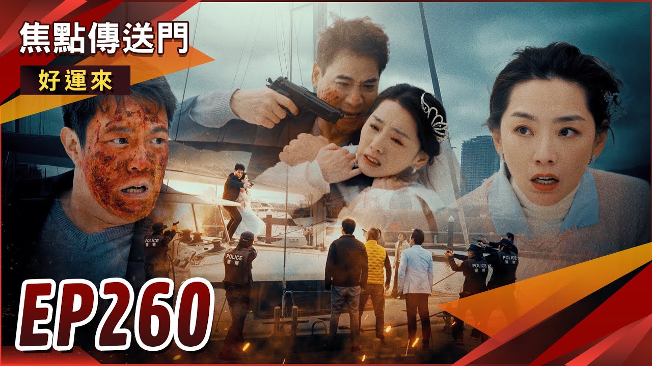 《焦點傳送門》好運來 EP260｜大結局！高海生最後結局！眾人紛紛好運來！