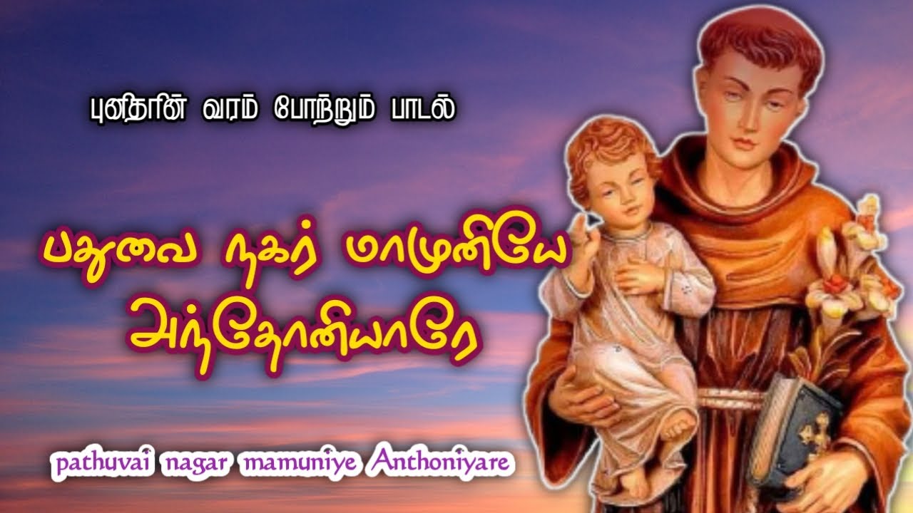 பதுவை நகர் மாமுனியே அந்தோனியாரே / pathuvai nagar mamuniye anthoniyare / st Antony song / lyrics song