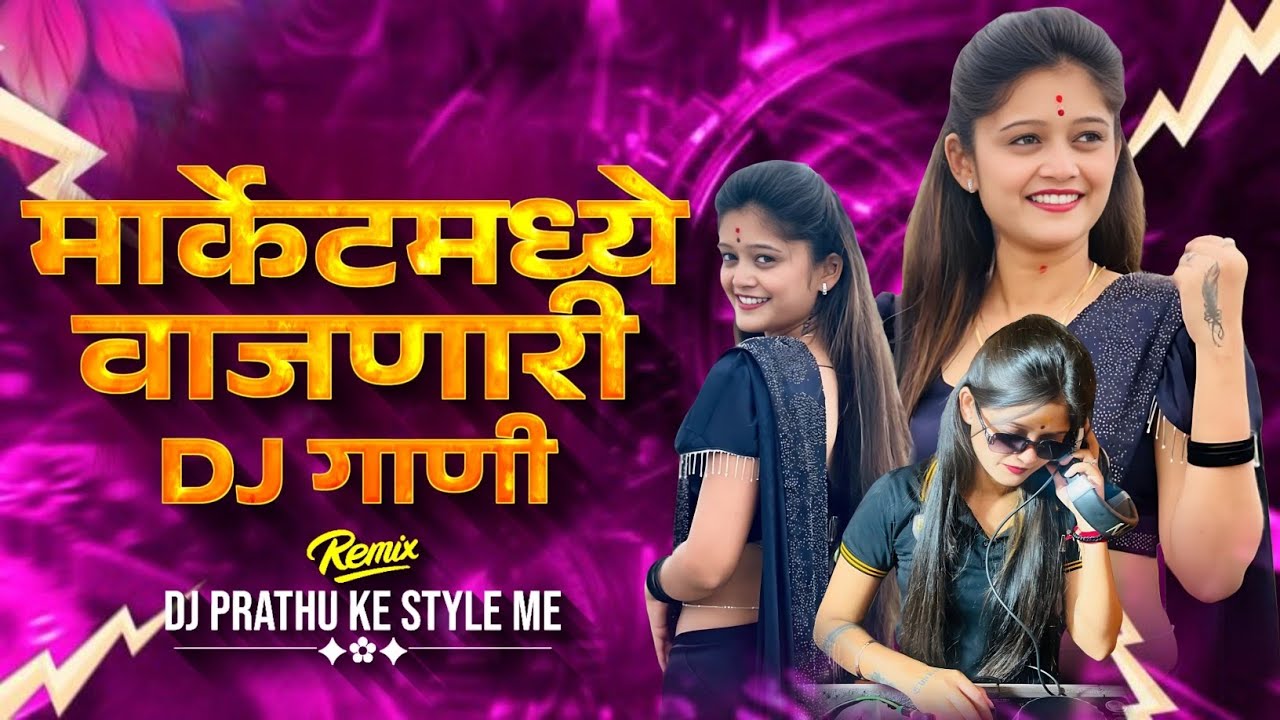 मार्केट वाजणारी dj गाणी DJ PRATHU KE STYLE ME #marketingdigital #djviral #djremix #djsong 