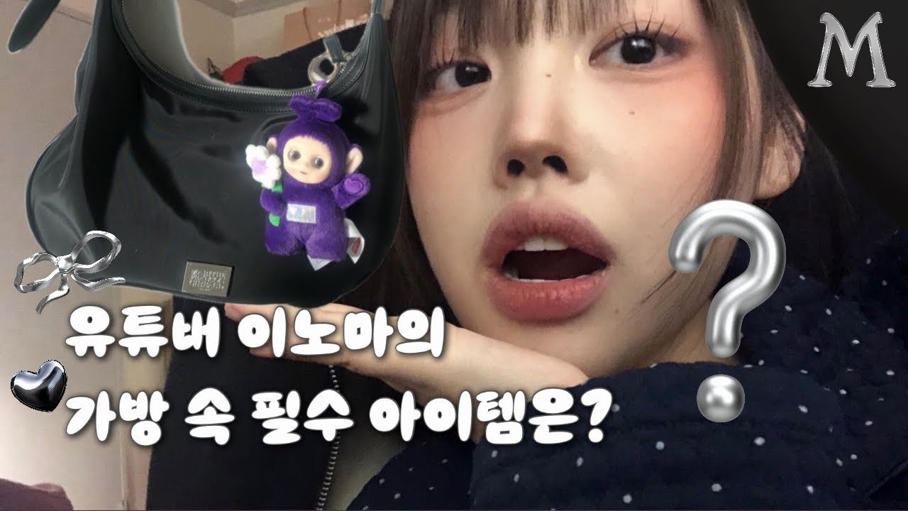 [KR] “과묵한 리뷰”하던 뷰티 유튜버 이노마의 가방 필수템?🤫 by M korea / 왓츠인마이백 / 👜