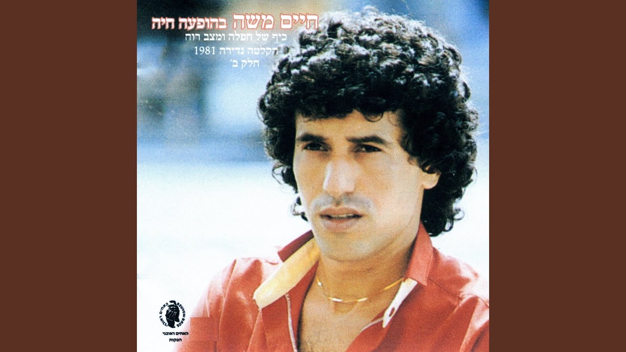 מחרוזת: חפלה הפרח בגני-בהופעה