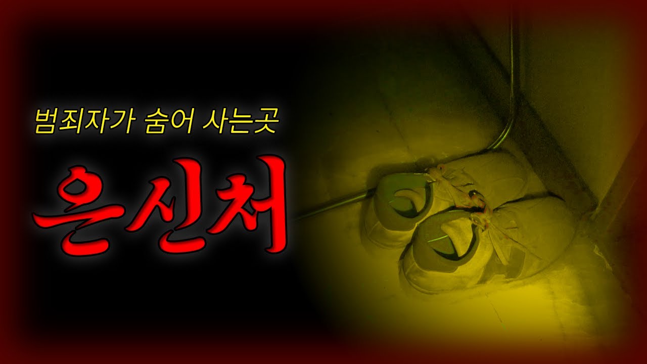 흉가에서 마주친 범죄자.. 인터뷰 요청 해봤습니다..