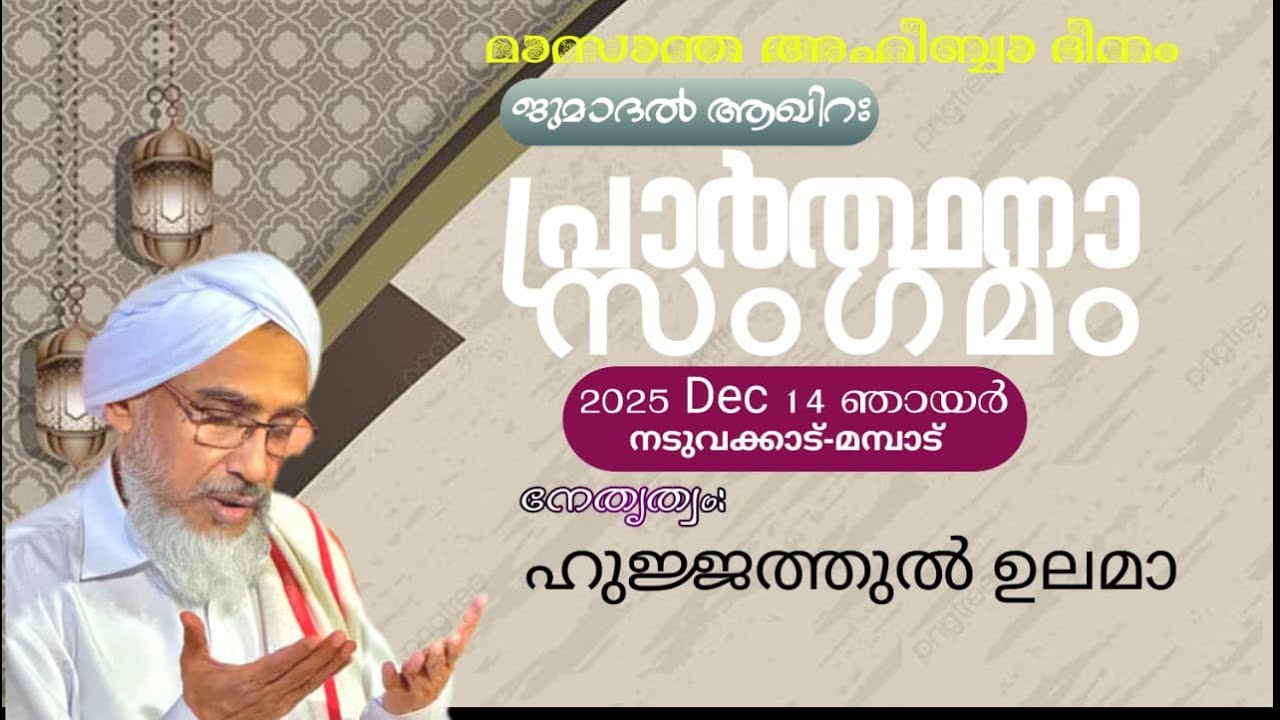 MONTHLY AHIBBA Day Prayer gathering in the Month of JUMADAL AKHIRA_1447 On 14 DEC 2025 SUNDAY