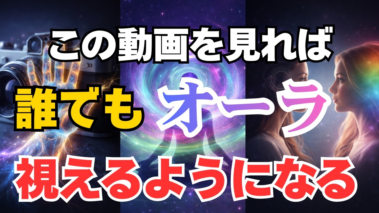 【オーラを視る方法・練習方】これをやれば誰でもオーラが視えるようになります！