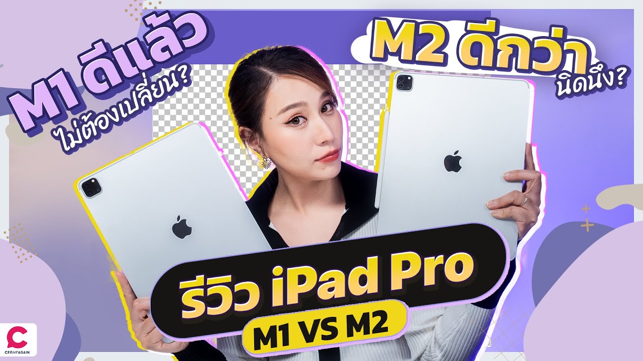 รีวิว iPad Pro M2 เทียบกับ iPad Pro M1 ปังขึ้นจริงแค่ไหน ​? | Ceemeagain