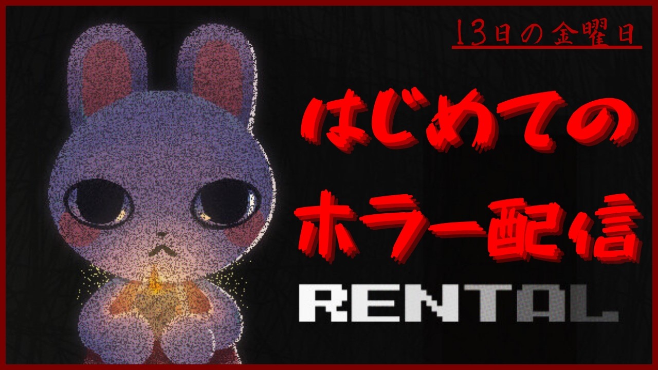 【Rental】人生初めてのホラゲー、、、🐰👻