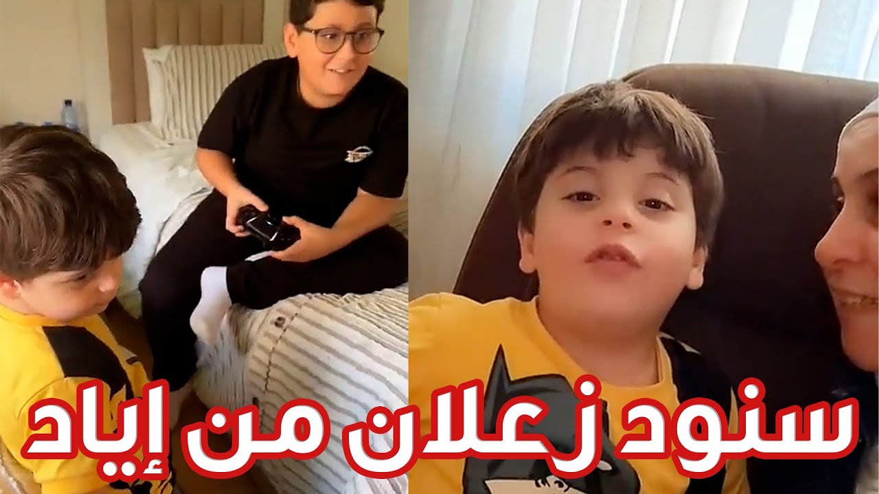 إياد مش راضي يلعب بلاستيشن مع سنود 😢💔