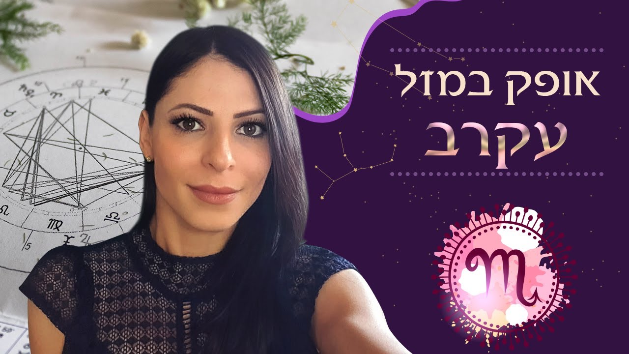 אופק במזל עקרב - הסבר לאישה ולגבר
