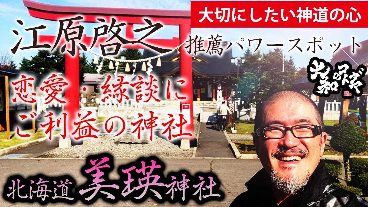 【江原啓之推薦パワースポット美瑛神社】彼氏彼女が欲しい結婚したい普通の幸せが欲しい人のための神社。江原さん北海道3大パワースポットの一つ［オマケ：ジェットコースターの路をドライブ］