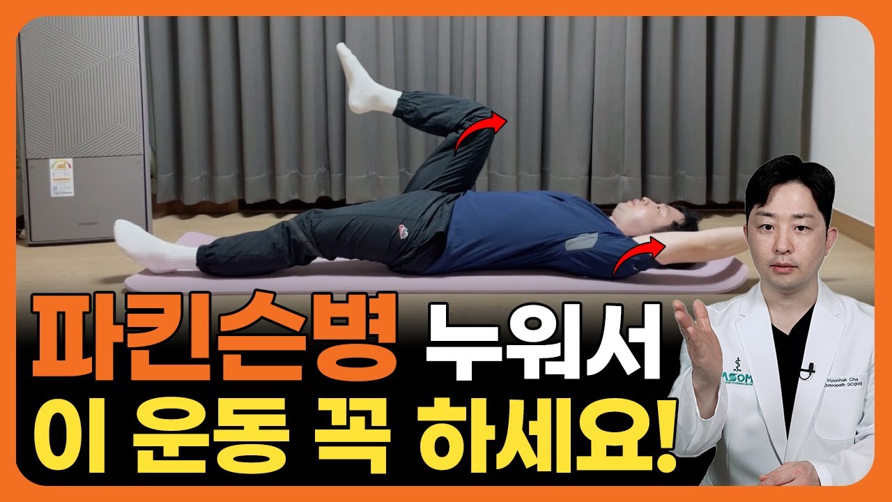 [파킨슨 운동 1편] 누워서 &lsquo;이 운동&rsquo; 했더니 뻣뻣한 몸이 부드러워 졌어요!