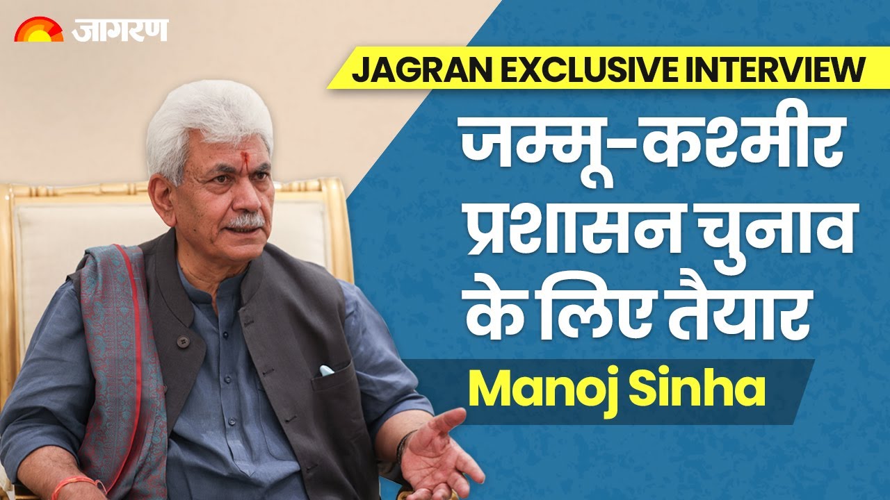 Jagran Exclusive Interview: Lt. Governor Manoj Sinha ने बताया कब होगा जम्मू-कश्मीर में चुनाव