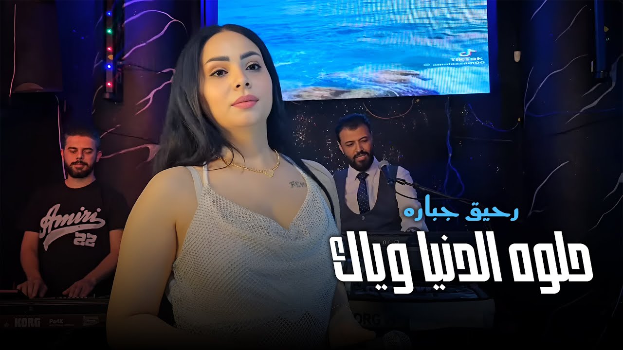 Raheeq Jabara & Talal Al Daour | رحيق جباره حلوه الدنيا وياك مع طلال الداعور