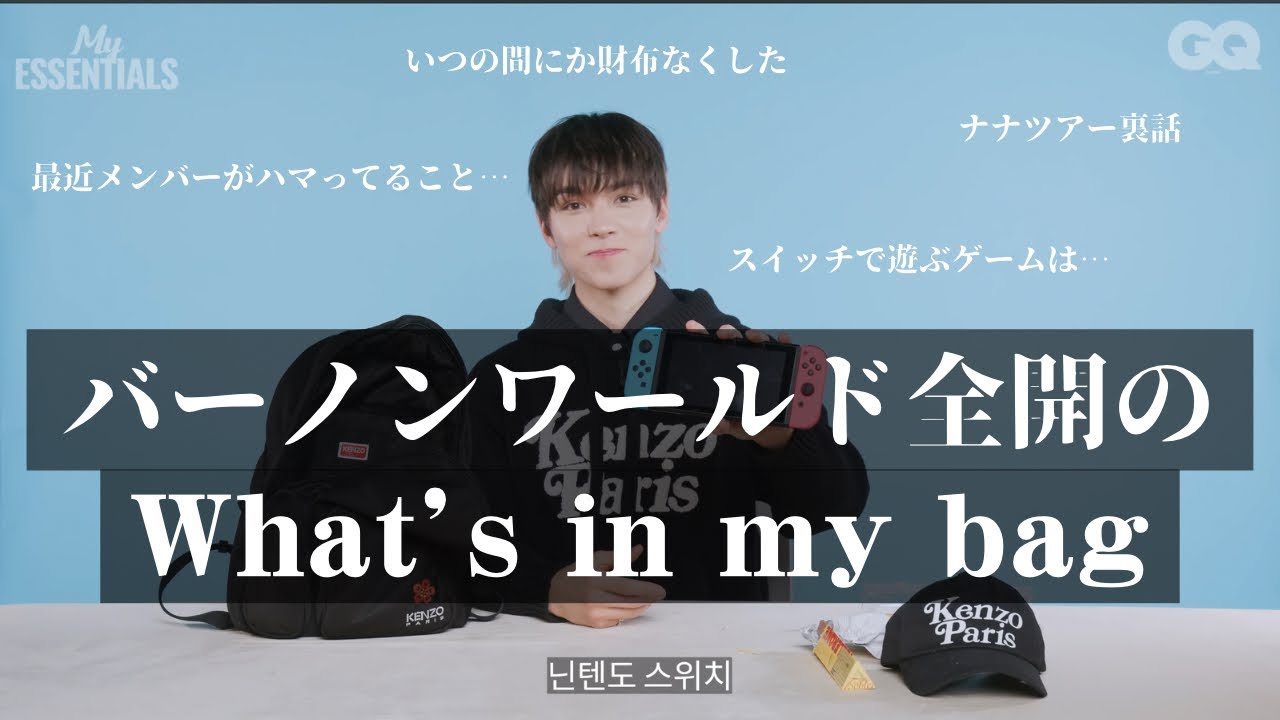 【SEVENTEEN／バーノン／日本語字幕】バーノンによるwhat&rsquo;s in my bag ~ナナツアーの裏話も添えて~／GQ Korea ／vernon／#セブチ  #seventeen #세븐틴