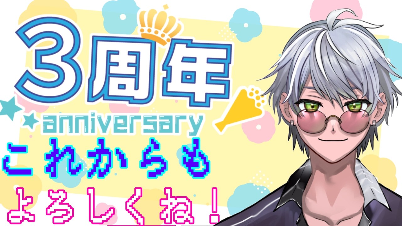 すれみく 3周年記念配信 第2部 雑談