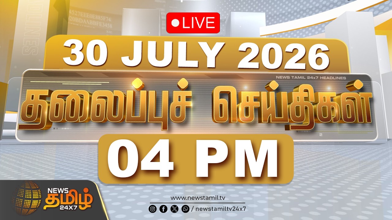 🔴Headlines Live: 30 JULY 2026 |  தலைப்புச் செய்திகள் | Headlines | CM VIJAY | TVK | Tamil News Live