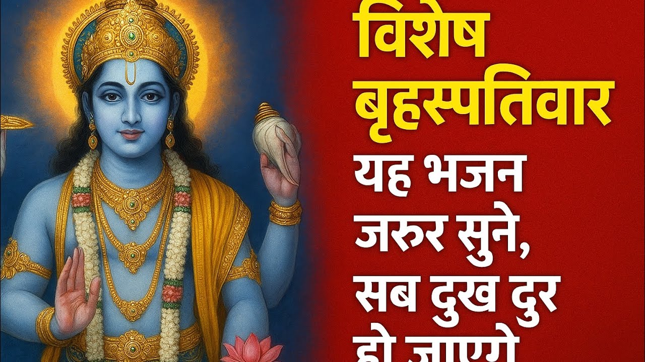 आज बृहस्पतिवार को यह भजन जरूर सुने सब दुख दूर हो जाएंगे♥️👆👍