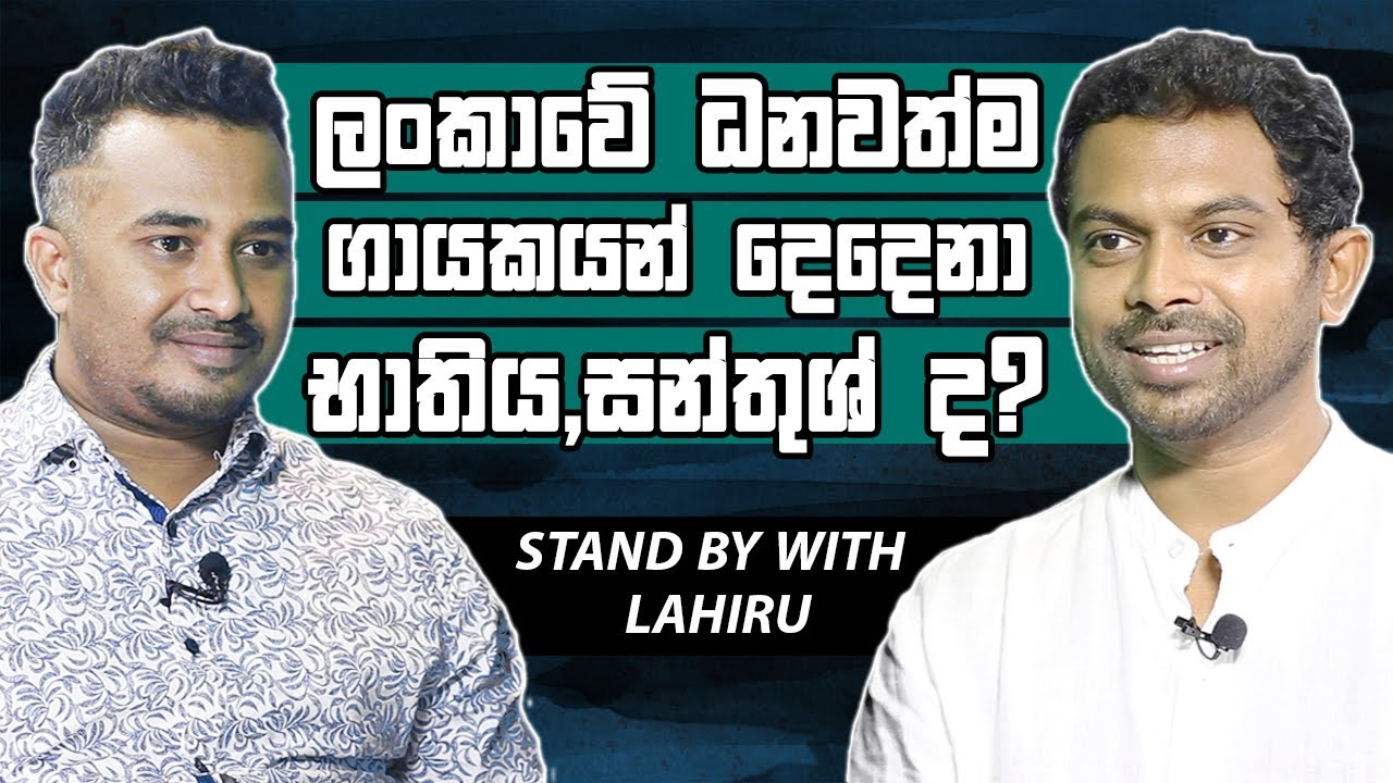 ලංකාවේ ධනවත්ම ගායකයන් දෙදෙනා භාතිය,සන්තුශ් ද?[Santhush weeraman][Hari TV][Lahiru Mudalige][BNS][LKA]