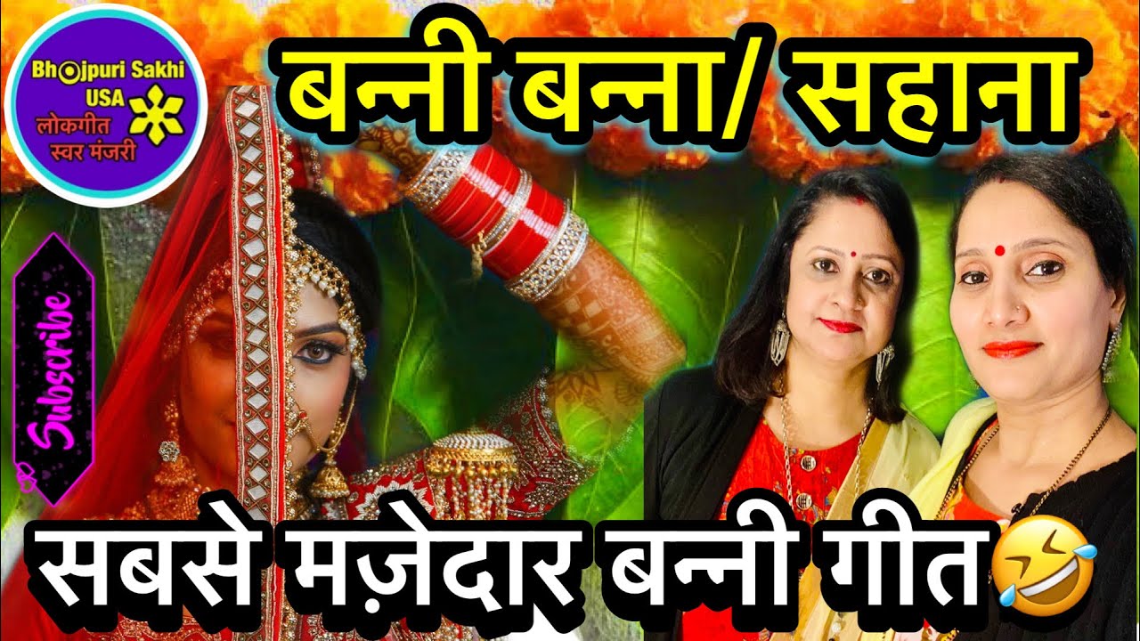 ॥बन्नी/बन्ना॥सहाना॥बहुत ही मज़ेदार हँसी मज़ाक का गीत@bhojpurisakhiusa5424