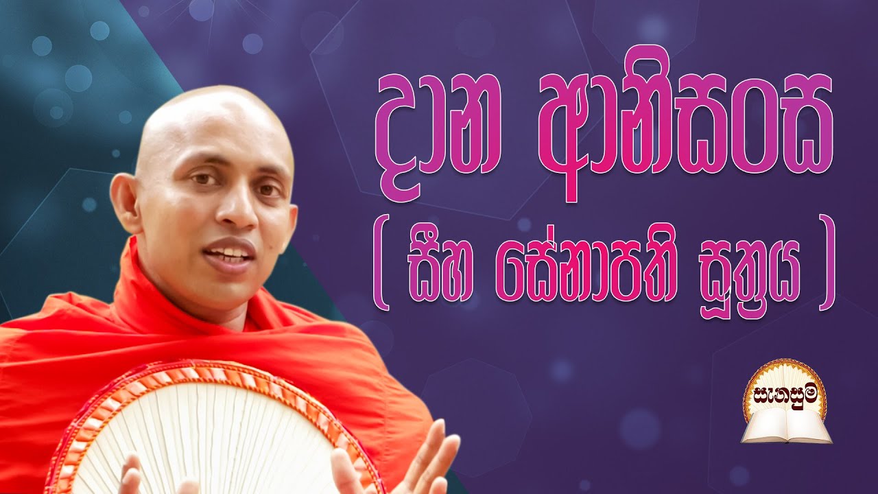 දාන ආනිසංස ( සීහ සේනාපති සූත්‍රය ) |  සැනසුම