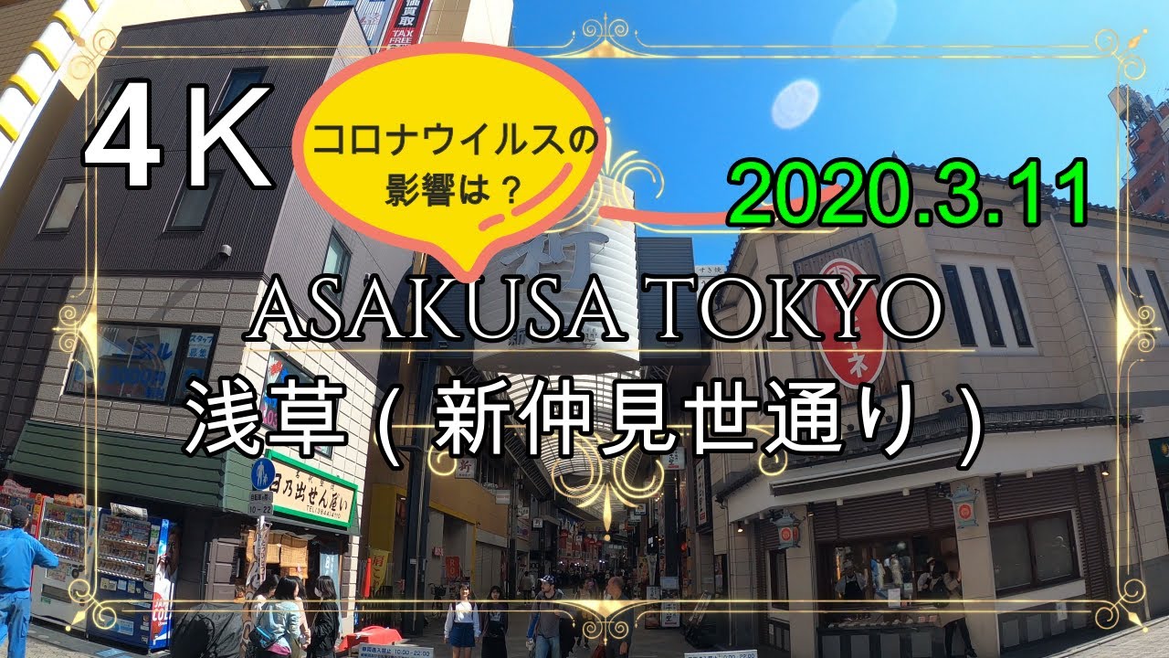 4K【浅草（新仲見世通り）】ぶらぶら散歩  asakusa  浅草寺 新仲見世通り スカイツリー